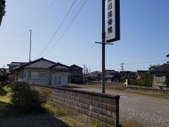 誠光堂高田接骨院