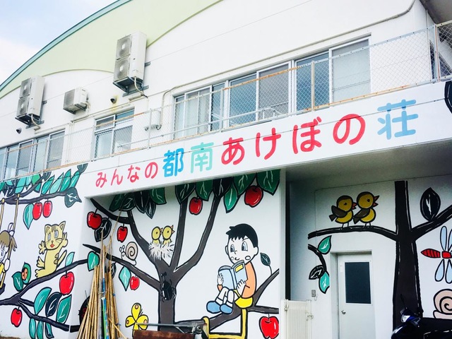 都南あけぼの荘