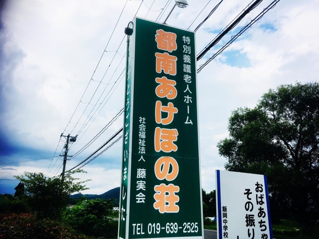 都南あけぼの荘