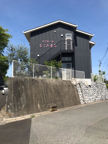 なごみ吉志