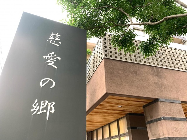 慈愛の郷