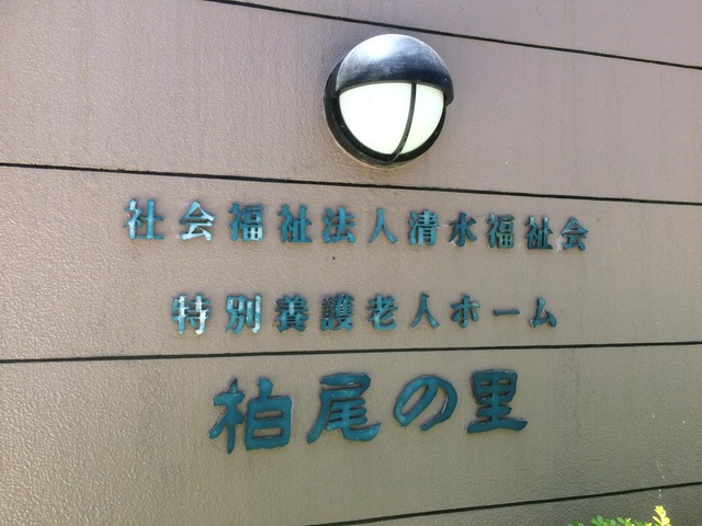 柏尾の里