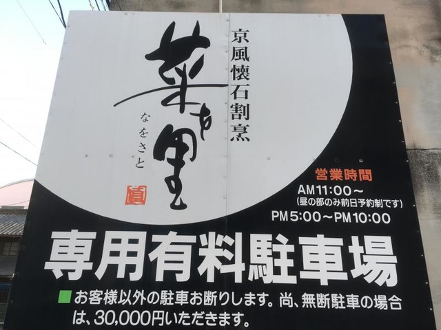 京風懐石割烹 菜を里／ホームメイト