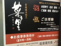 京風懐石割烹　菜を里