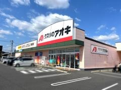 クスリのアオキ　宝町店