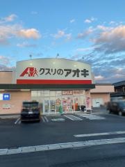 クスリのアオキ　宝町店