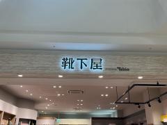 靴下屋ららぽーとＥＸＰＯＣＩＴＹ店