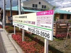 まいんど万世二番館（グループホーム）