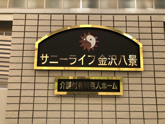 有料老人ホーム　サニーライフ金沢八景