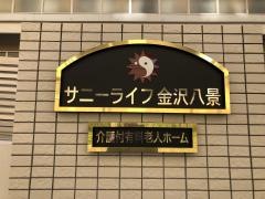 有料老人ホーム　サニーライフ金沢八景