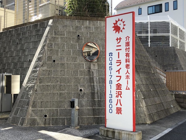有料老人ホーム　サニーライフ金沢八景
