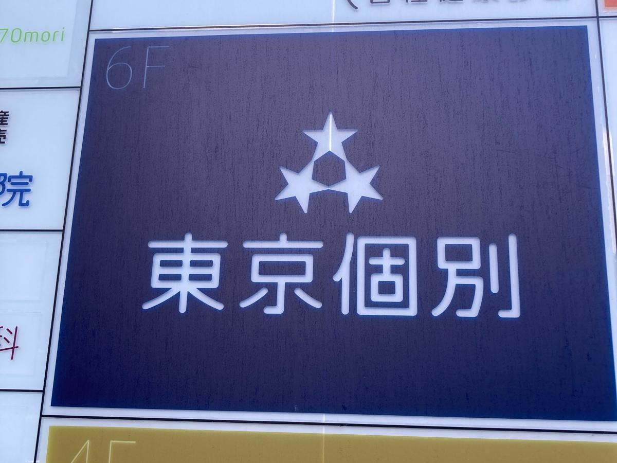 東京個別指導学院　大森教室