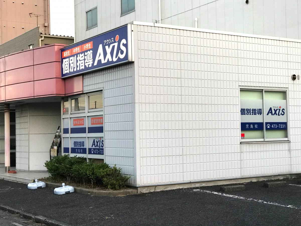 個別指導Ａxis 児島校