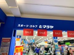 ヒマラヤスポーツ&ゴルフ　イオンモール綾川店