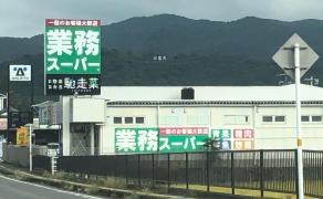 業務スーパー宇佐店