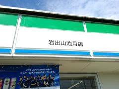 ファミリーマート　岩出山池月店