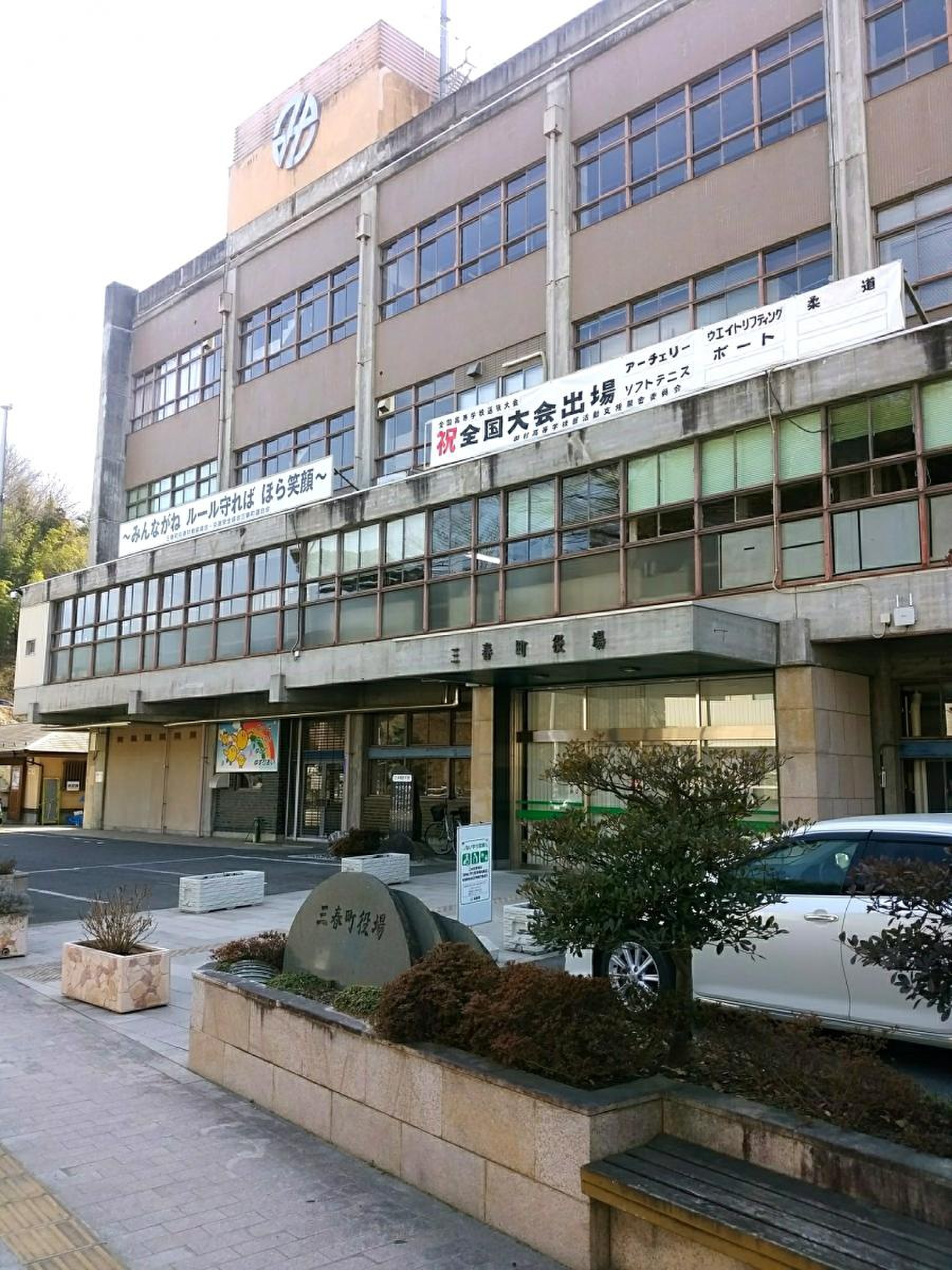 三 春町 役場