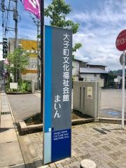 大子町文化福祉会館