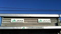 ＪＡ北群渋川金島支所