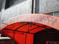 青年座劇場