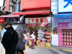 三千里薬品宇田川店