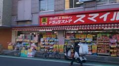 ドラッグストアスマイル三軒茶屋店