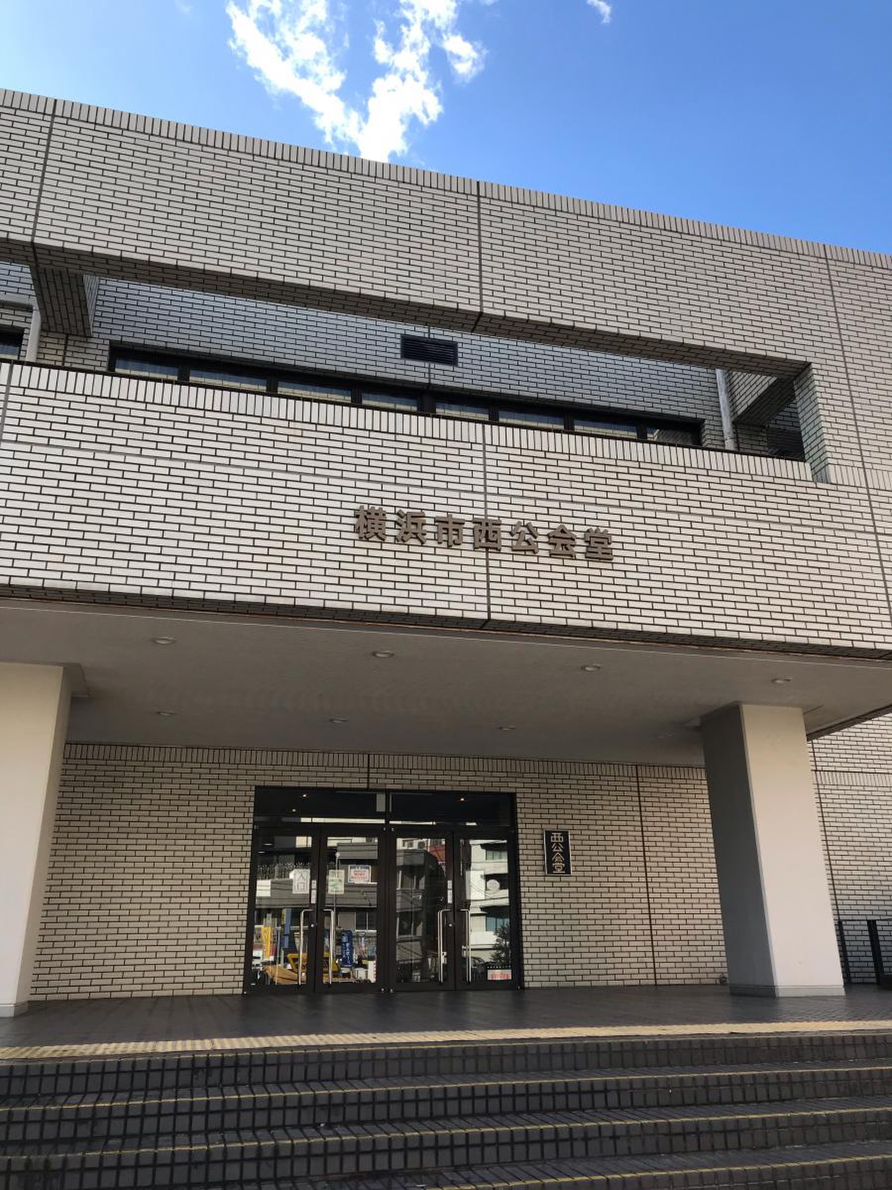 横浜 市 西 公会堂