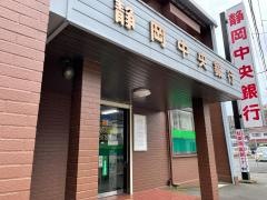 静岡中央銀行番田支店