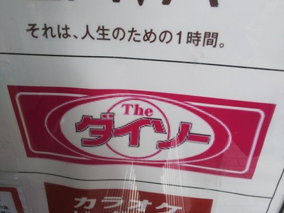 マーケットピア ザ ダイソー アムス溝の口店 川崎市高津区溝口