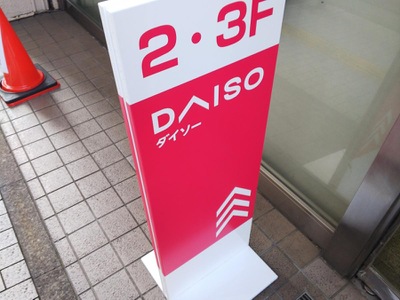 マーケットピア ザ ダイソー アムス溝の口店 川崎市高津区溝口