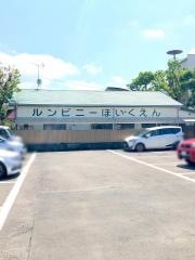 ルンビニー保育園