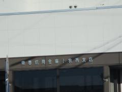 東春信用金庫小牧西支店
