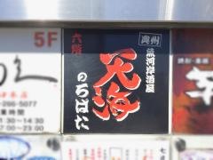天海のろばた
