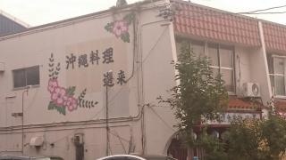 遊来