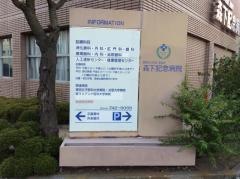 森下記念病院