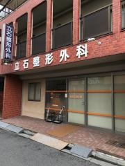 立石整形外科