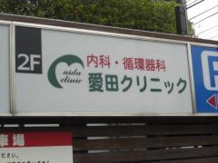 愛田クリニック