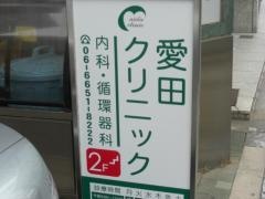愛田クリニック