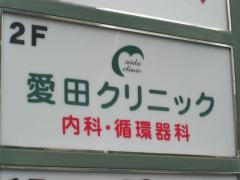 愛田クリニック