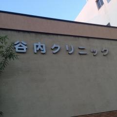 谷内クリニック