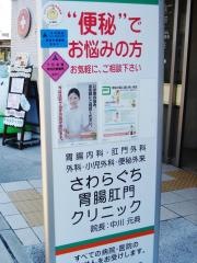 さわらぐち胃腸肛門クリニック