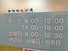 まちなと小児クリニック