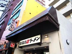 喜多方ラーメン坂内笹塚店