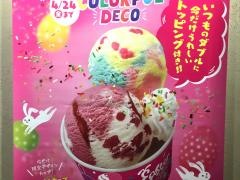 サーティワンアイスクリーム　帯屋町アベニュー店