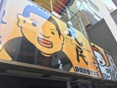 夜食屋らーめん民民　静岡両替町本店