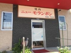 焼肉ニューモランボン
