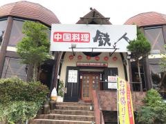 中国料理鉄人　茂原店