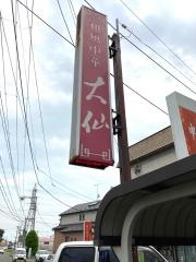中華料理大仙