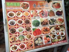 青山一品