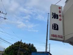 湘園